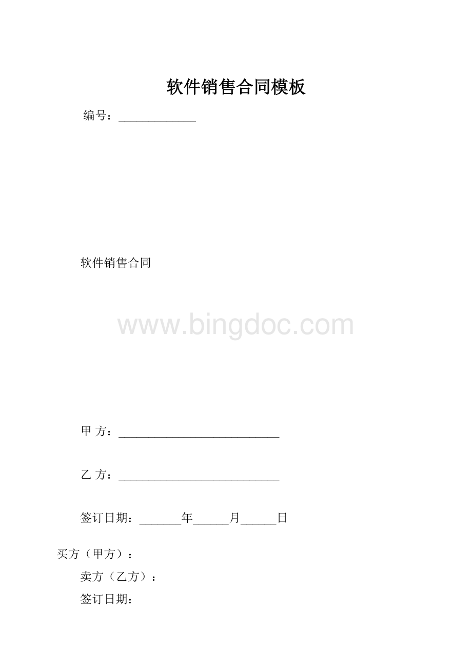 软件销售合同模板.docx_第1页