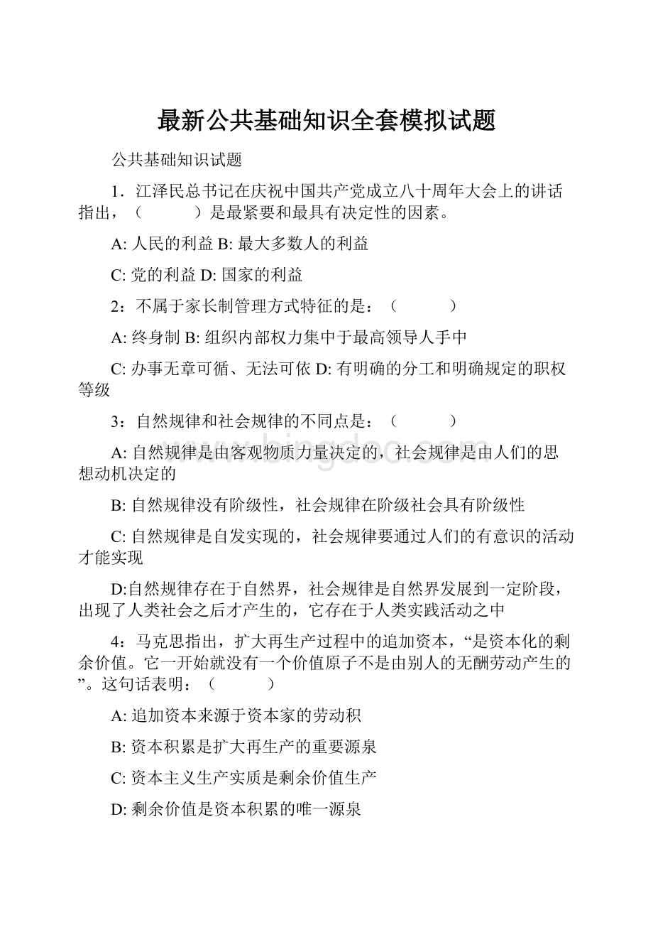 最新公共基础知识全套模拟试题.docx