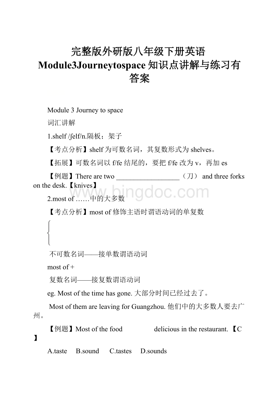 完整版外研版八年级下册英语Module3Journeytospace知识点讲解与练习有答案文档格式.docx_第1页
