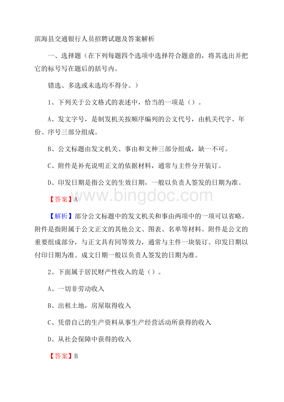 滨海县交通银行人员招聘试题及答案解析Word下载.docx_第1页