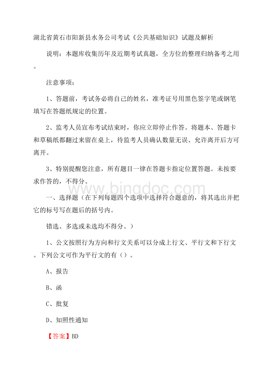 湖北省黄石市阳新县水务公司考试《公共基础知识》试题及解析.docx_第1页