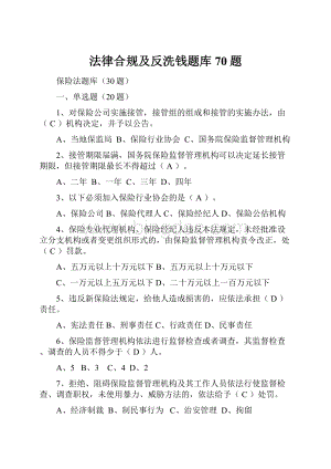 法律合规及反洗钱题库70题Word格式.docx