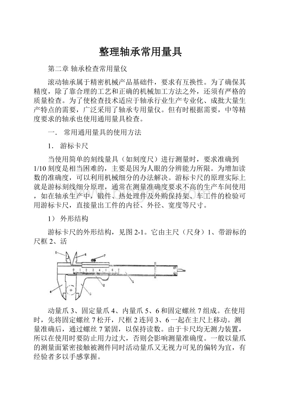 整理轴承常用量具Word文件下载.docx_第1页