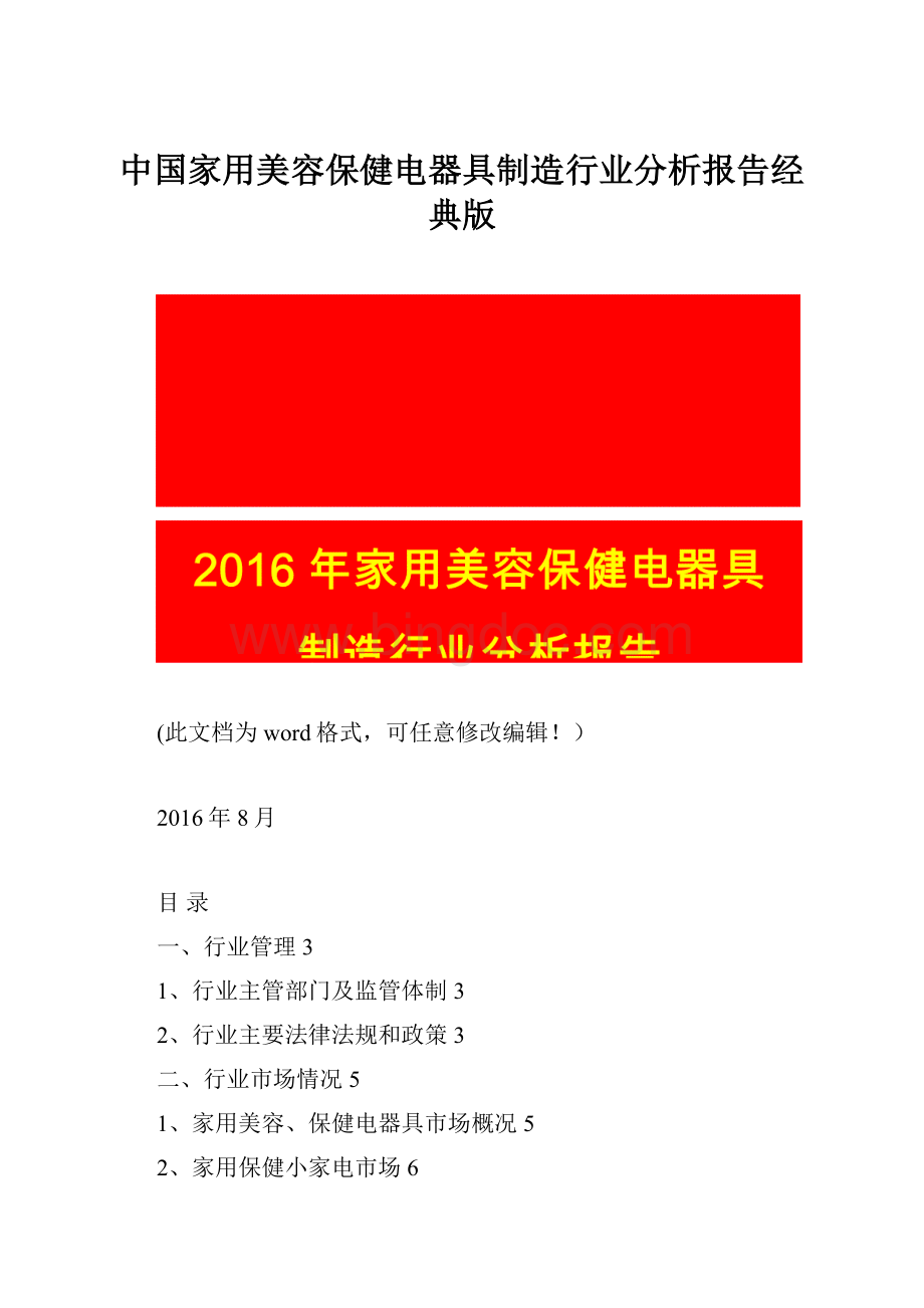 中国家用美容保健电器具制造行业分析报告经典版Word格式文档下载.docx_第1页