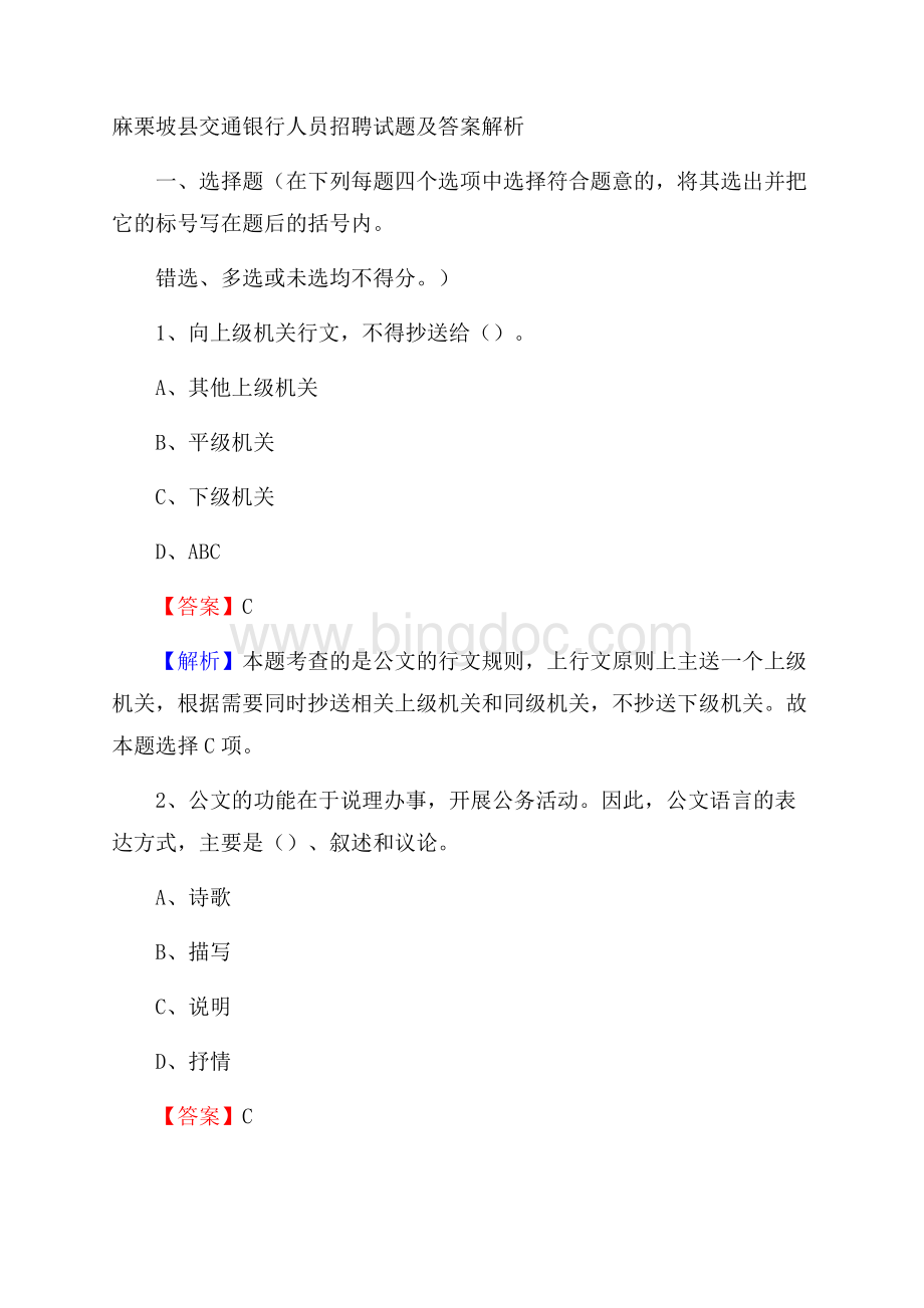 麻栗坡县交通银行人员招聘试题及答案解析.docx_第1页