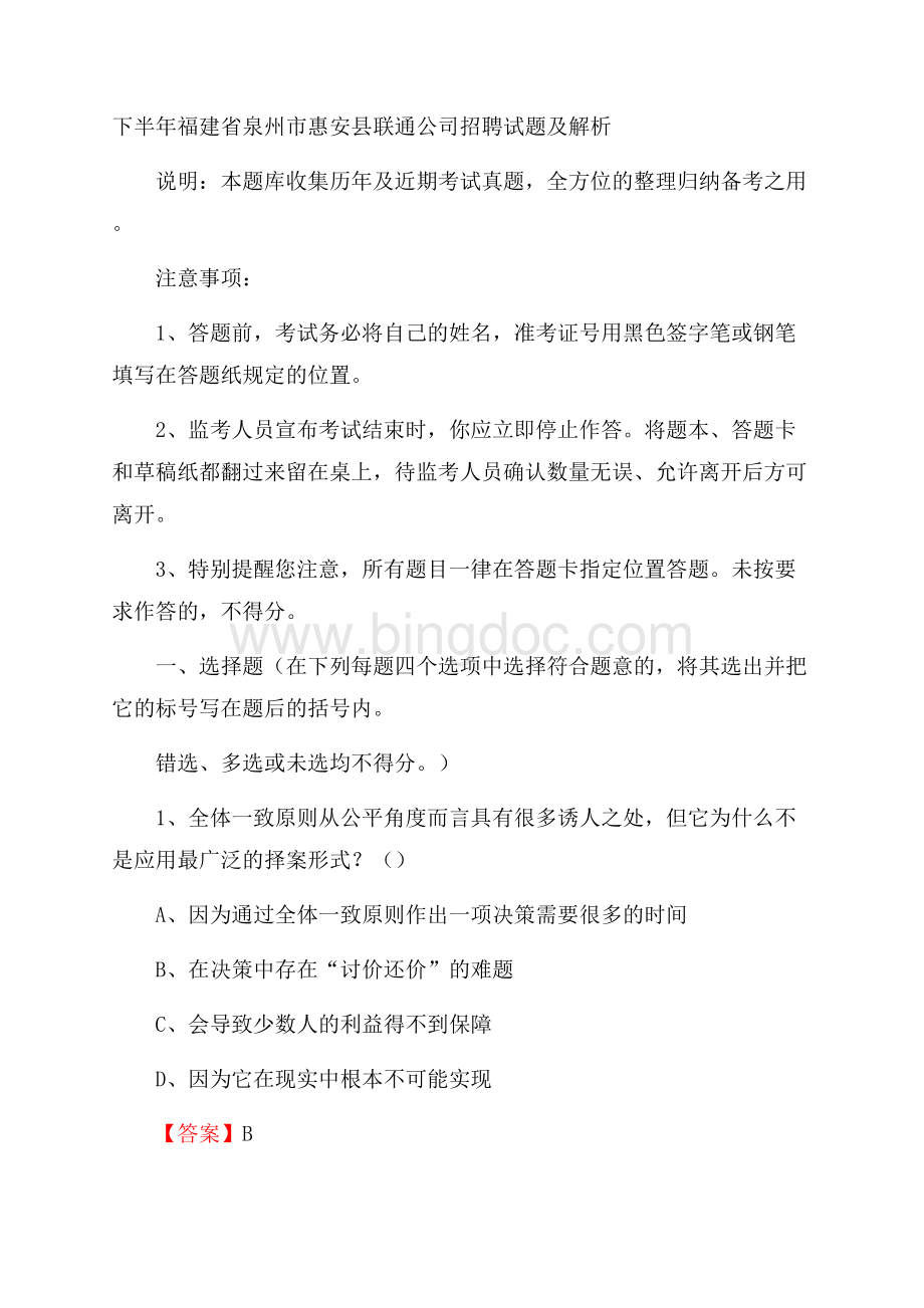 下半年福建省泉州市惠安县联通公司招聘试题及解析Word下载.docx_第1页