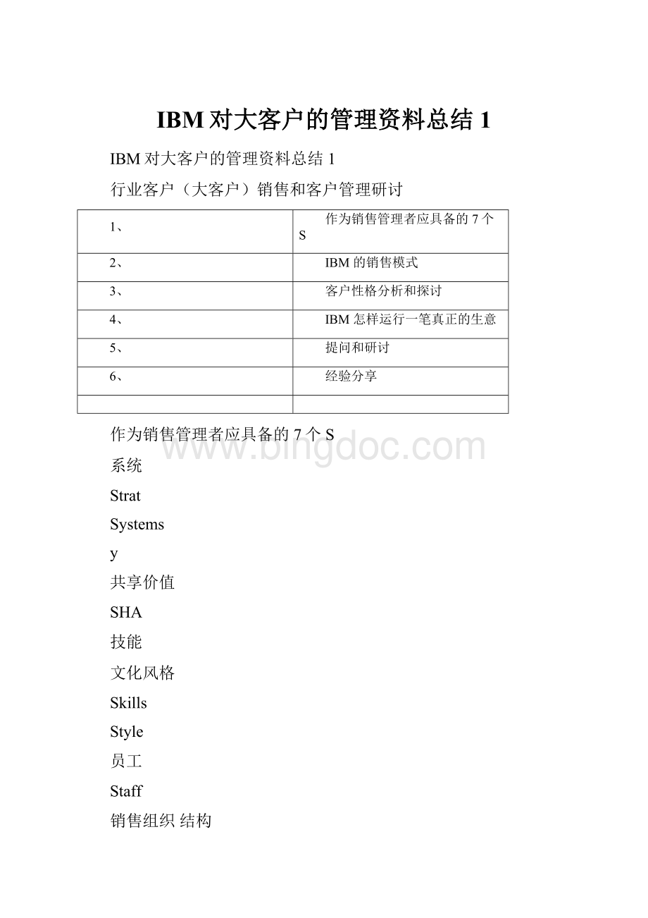 IBM对大客户的管理资料总结1Word文档下载推荐.docx_第1页