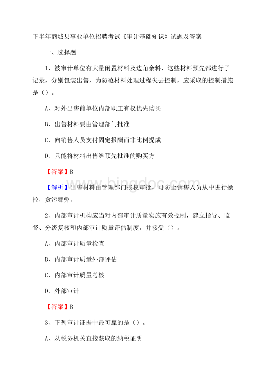 下半年商城县事业单位招聘考试《审计基础知识》试题及答案Word下载.docx_第1页