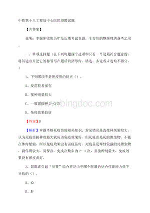 中铁第十八工程局中心医院招聘试题含答案Word文档格式.docx