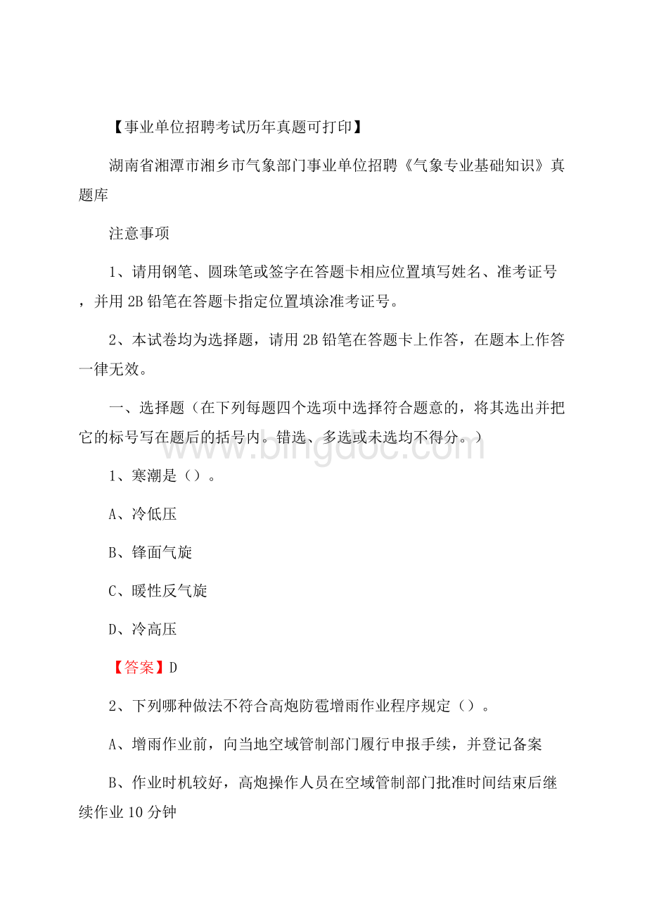 湖南省湘潭市湘乡市气象部门事业单位招聘《气象专业基础知识》 真题库.docx