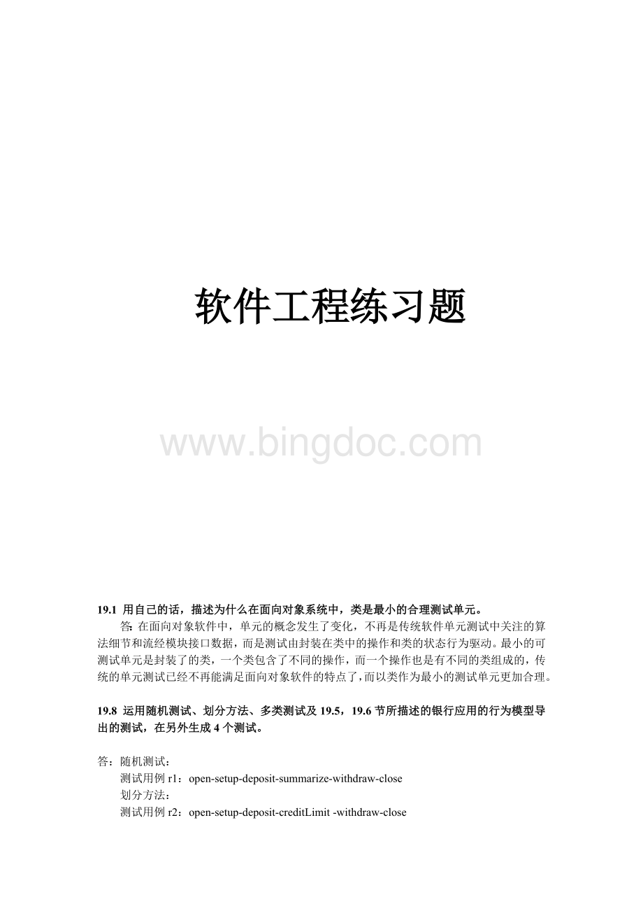 高级软件工程练习题.docx_第1页