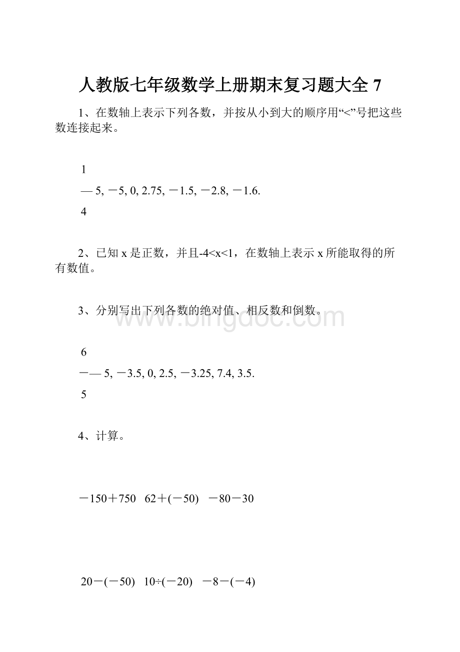 人教版七年级数学上册期末复习题大全7Word文档格式.docx