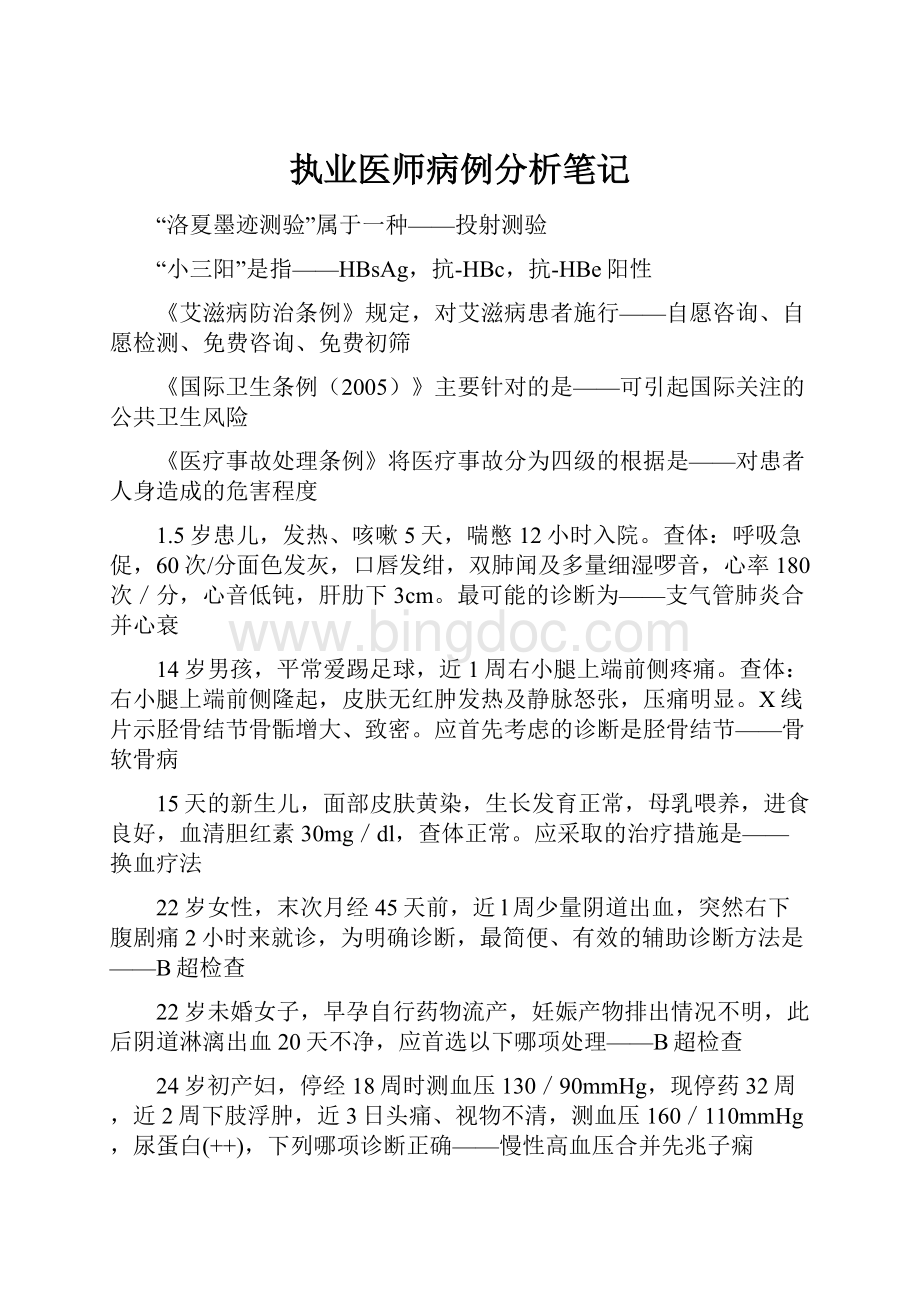 执业医师病例分析笔记Word文档下载推荐.docx