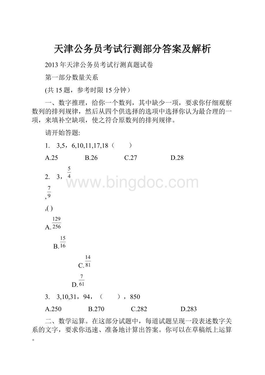 天津公务员考试行测部分答案及解析Word格式.docx_第1页