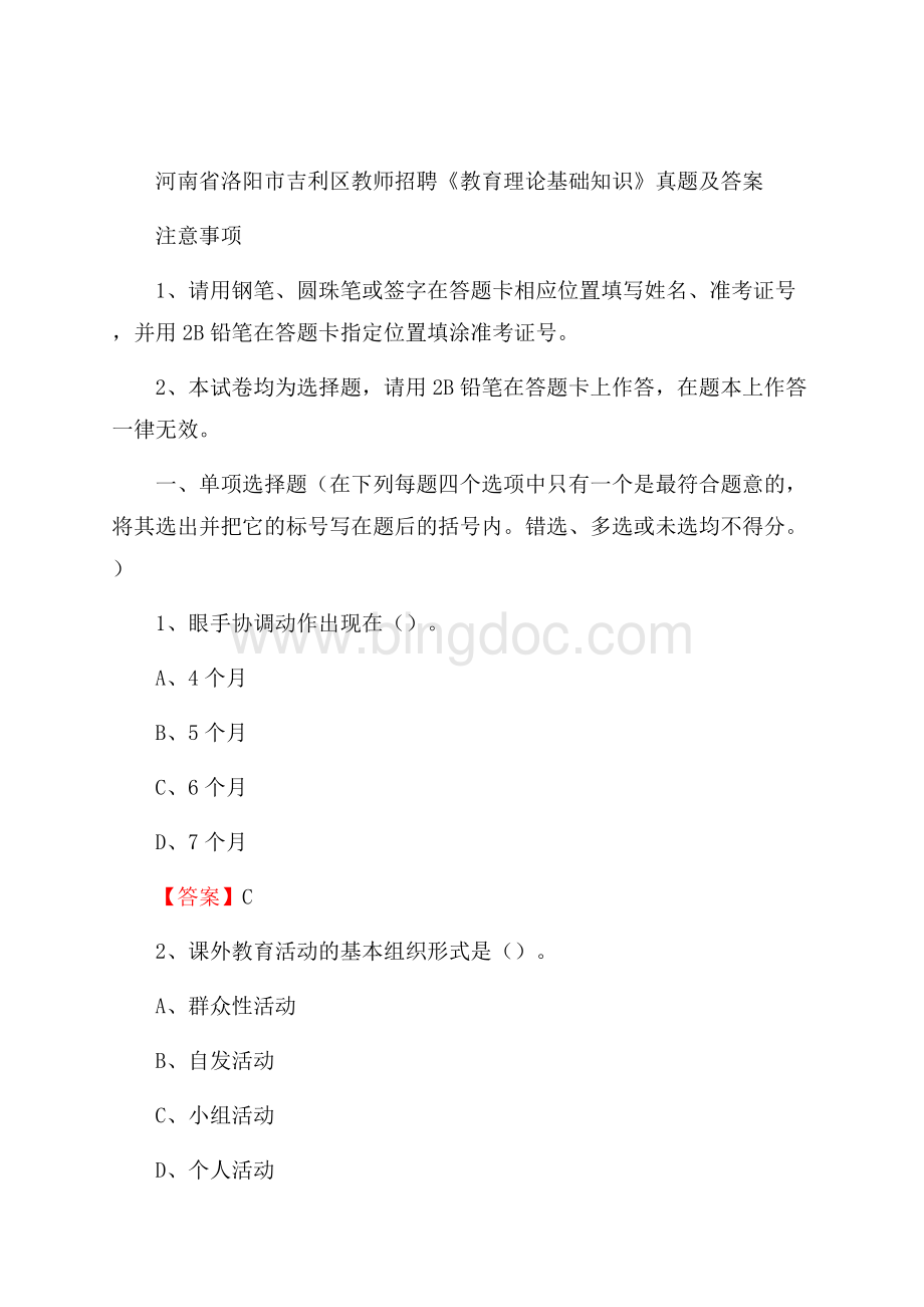 河南省洛阳市吉利区教师招聘《教育理论基础知识》 真题及答案.docx_第1页