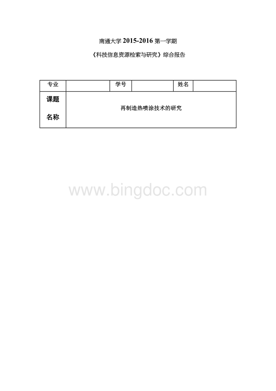 南通大学研究生信息检索大作业文档格式.doc_第1页