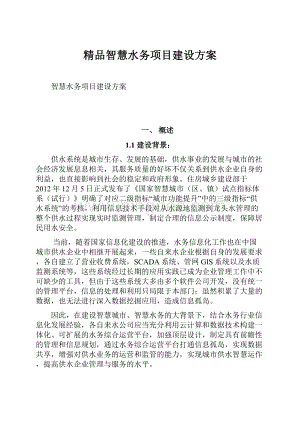 精品智慧水务项目建设方案Word文档下载推荐.docx