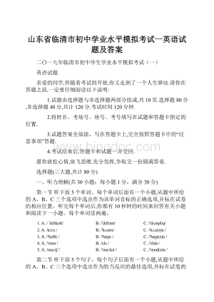 山东省临清市初中学业水平模拟考试一英语试题及答案.docx