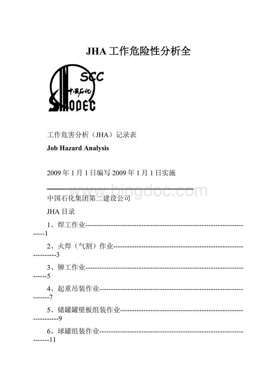 JHA工作危险性分析全.docx_第1页