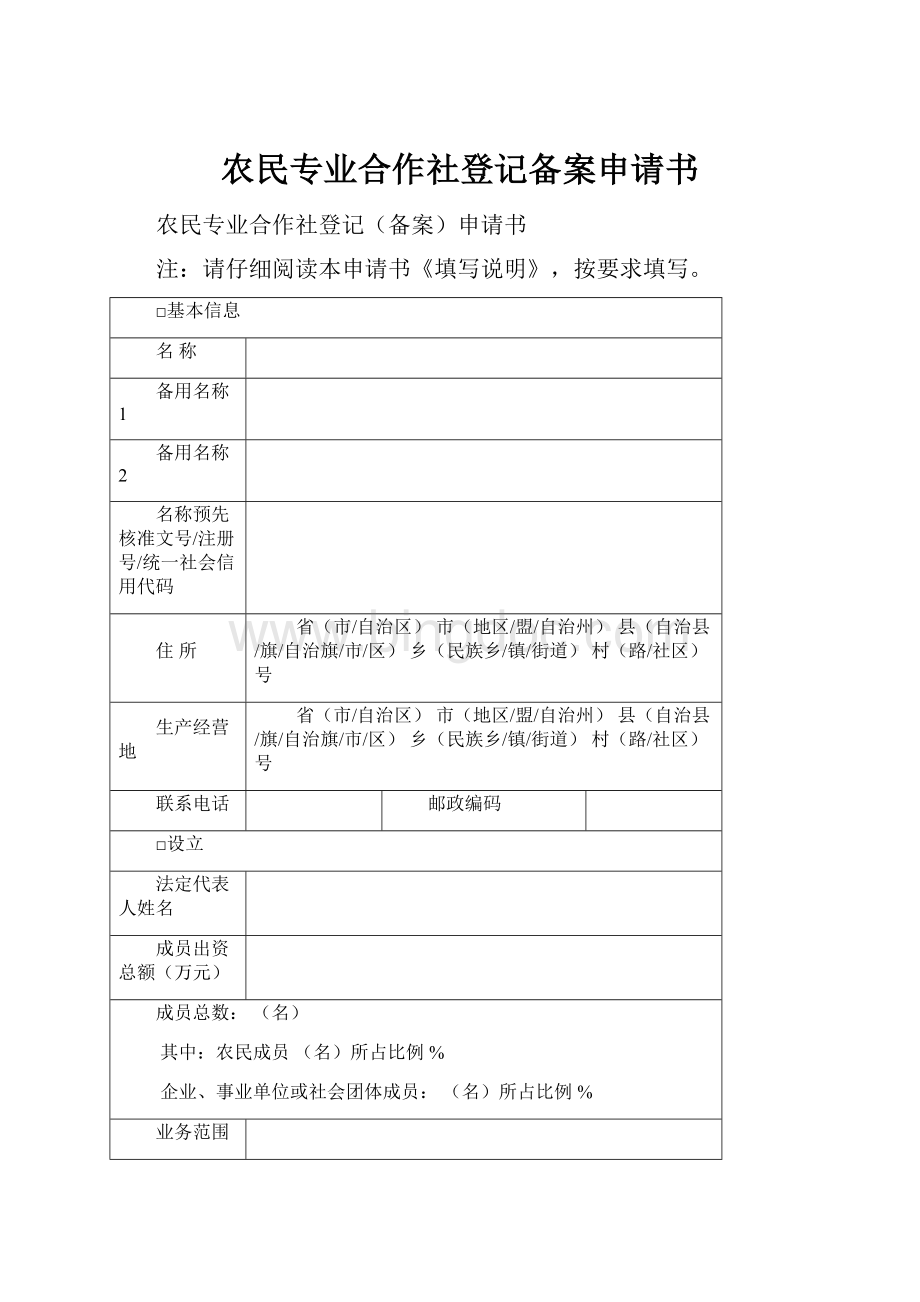 农民专业合作社登记备案申请书.docx_第1页