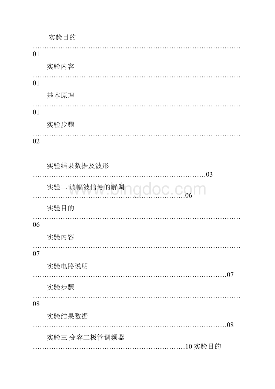 通信电子线路实验报告.docx_第2页