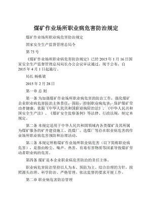 煤矿作业场所职业病危害防治规定.docx