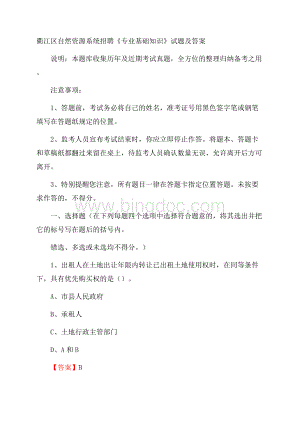 衢江区自然资源系统招聘《专业基础知识》试题及答案.docx