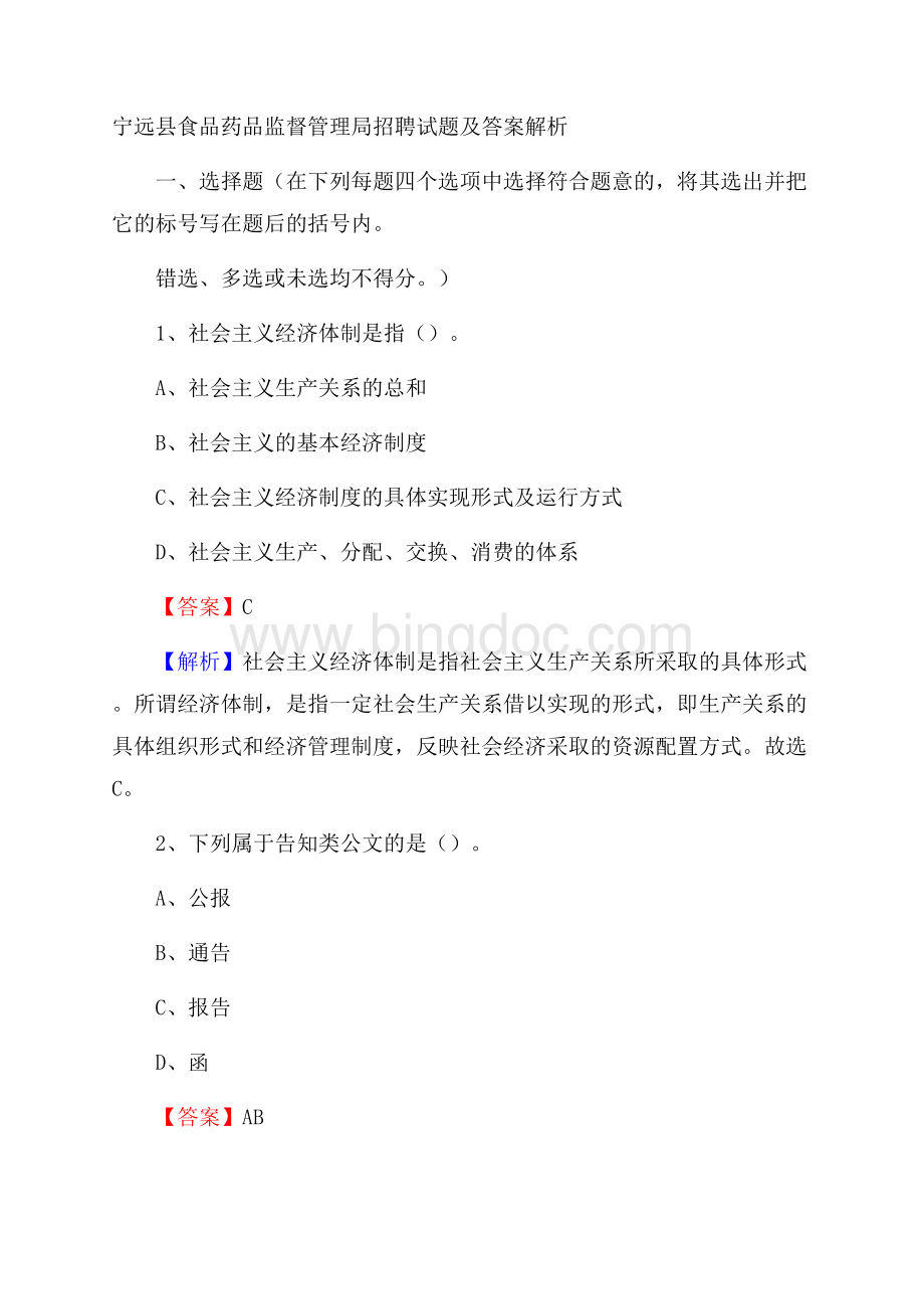 宁远县食品药品监督管理局招聘试题及答案解析.docx_第1页