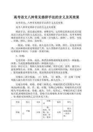 高考语文八种常见修辞手法的含义及其效果Word格式文档下载.docx