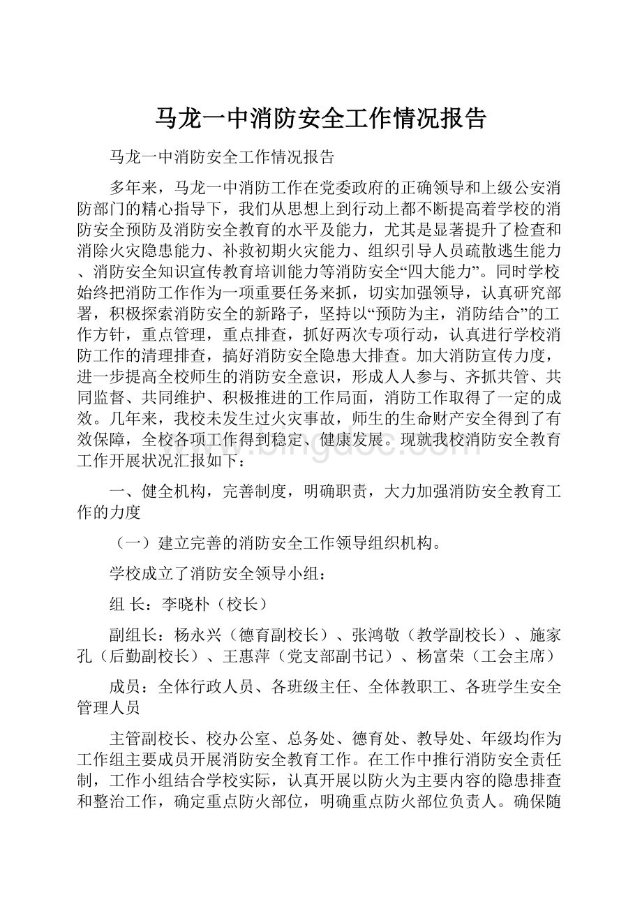 马龙一中消防安全工作情况报告.docx_第1页