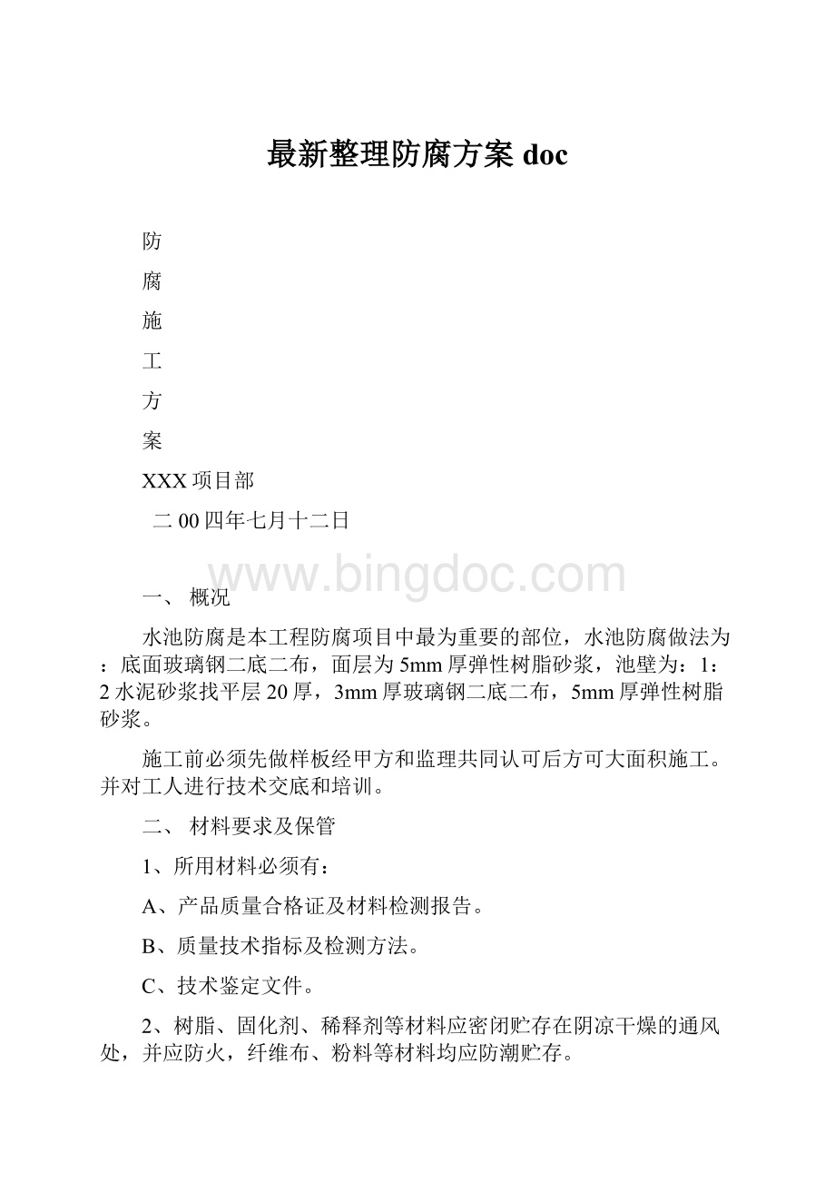 最新整理防腐方案doc文档格式.docx