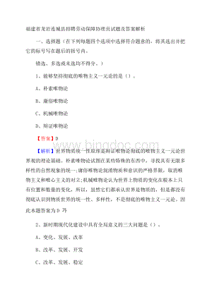 福建省龙岩连城县招聘劳动保障协理员试题及答案解析.docx