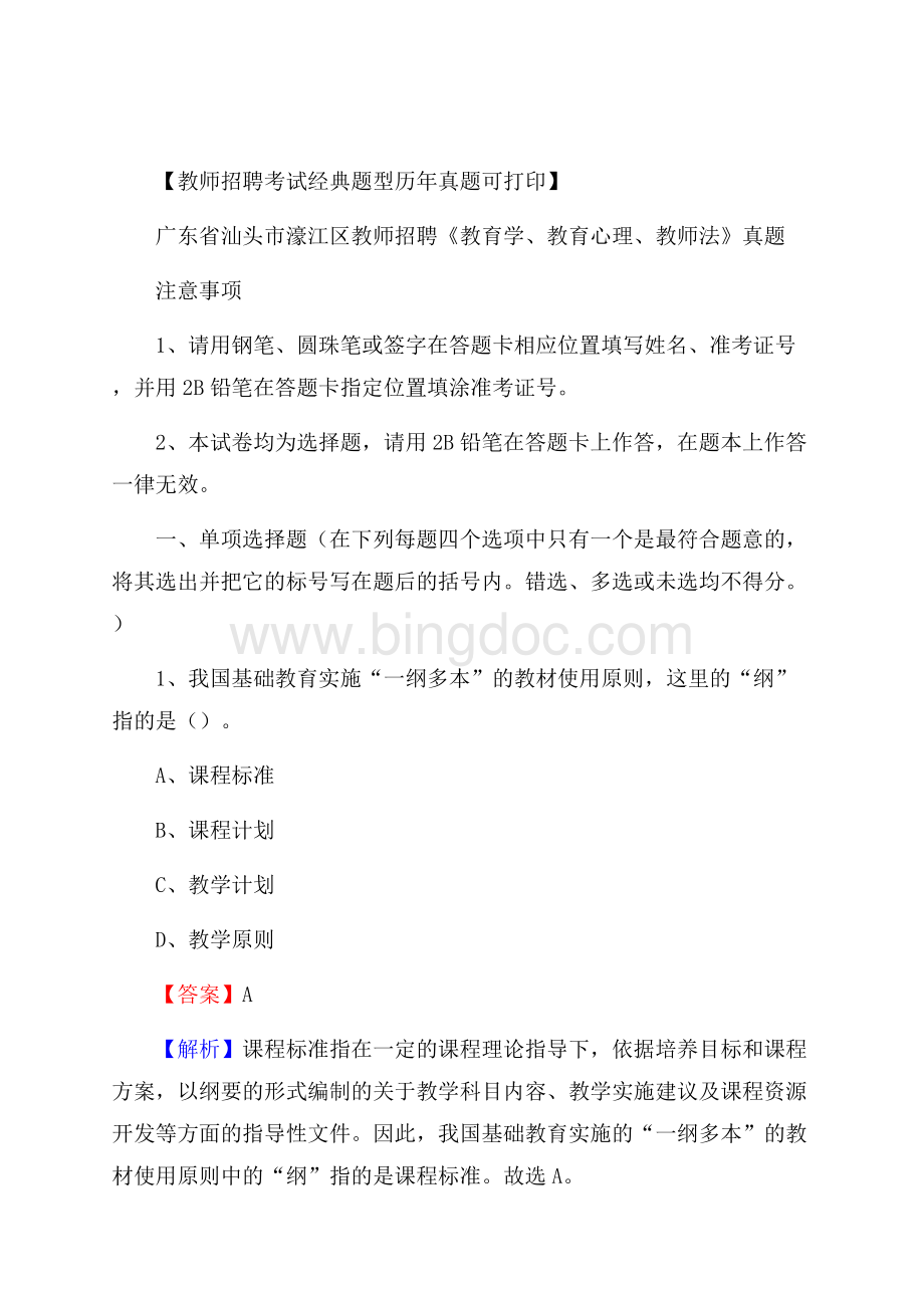 广东省汕头市濠江区教师招聘《教育学、教育心理、教师法》真题.docx