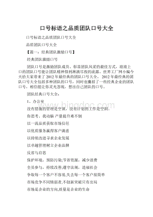 口号标语之品质团队口号大全Word文件下载.docx