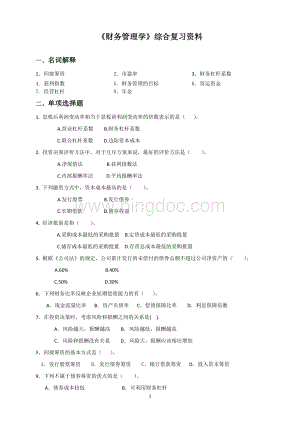 《财务管理学》综合复习资料.doc