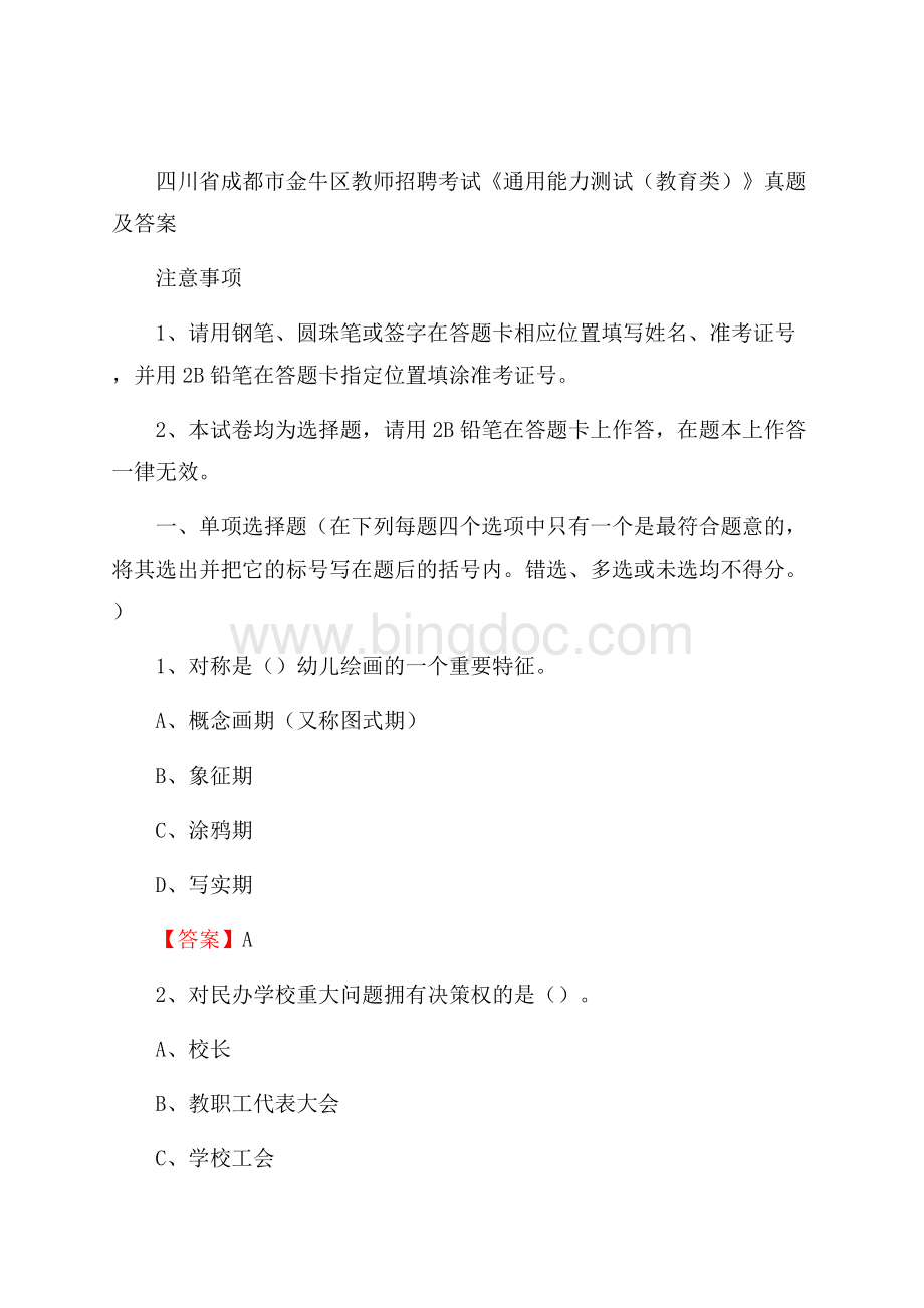 四川省成都市金牛区教师招聘考试《通用能力测试(教育类)》 真题及答案Word文档格式.docx_第1页