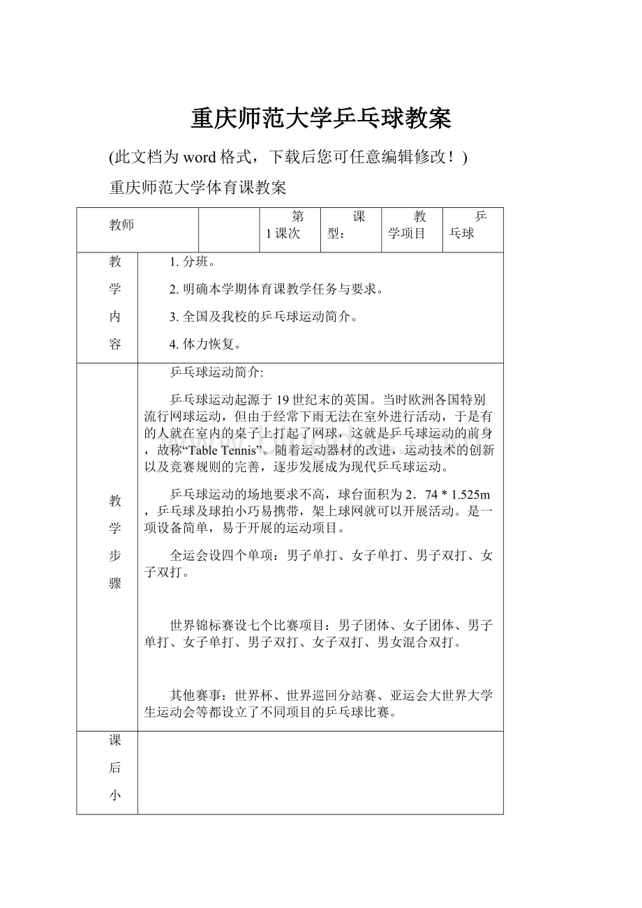 重庆师范大学乒乓球教案.docx_第1页