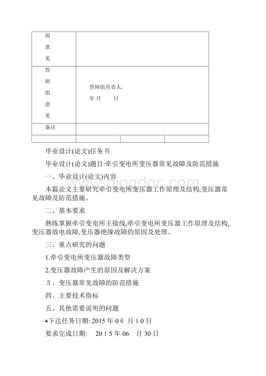 牵引变电所变压器常见故障及防范措施.docx_第2页