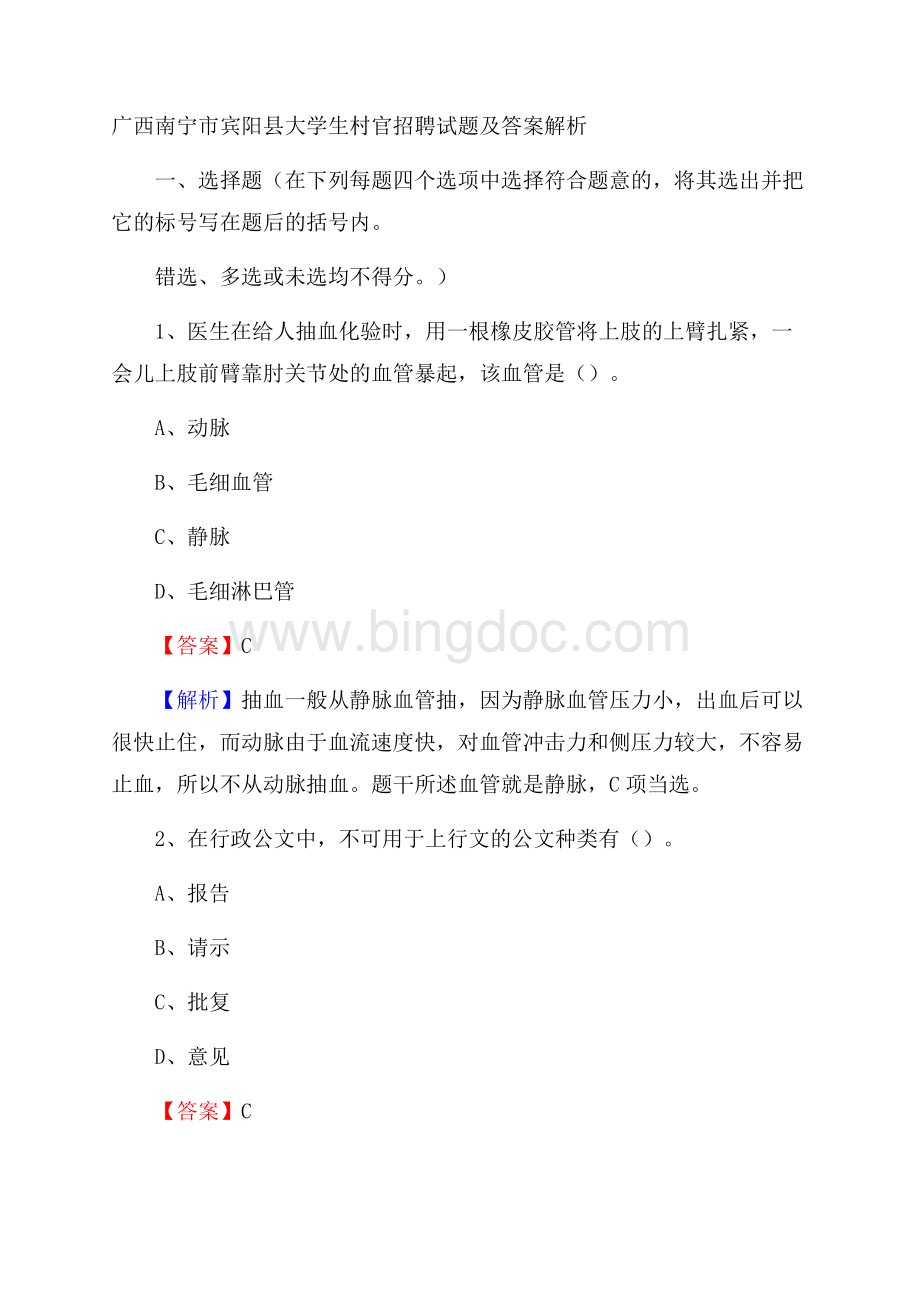 广西南宁市宾阳县大学生村官招聘试题及答案解析Word格式.docx_第1页