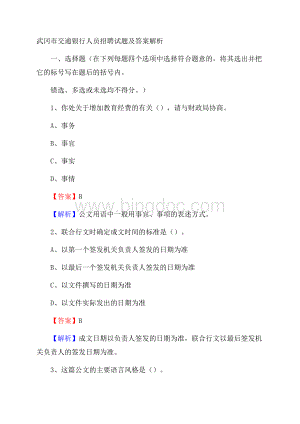 武冈市交通银行人员招聘试题及答案解析Word格式.docx