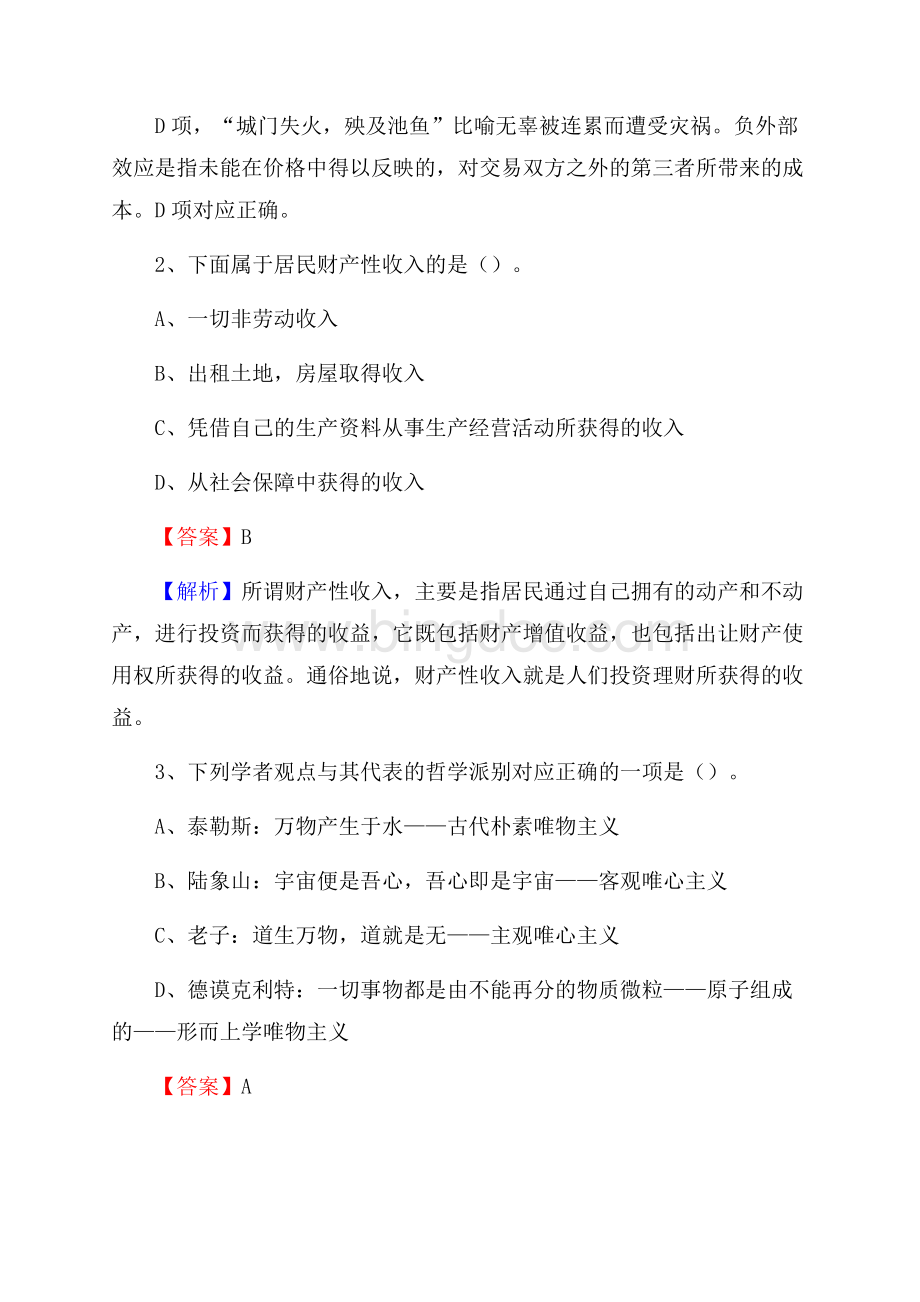 鸡东县青少年活动中心招聘试题及答案解析.docx_第2页
