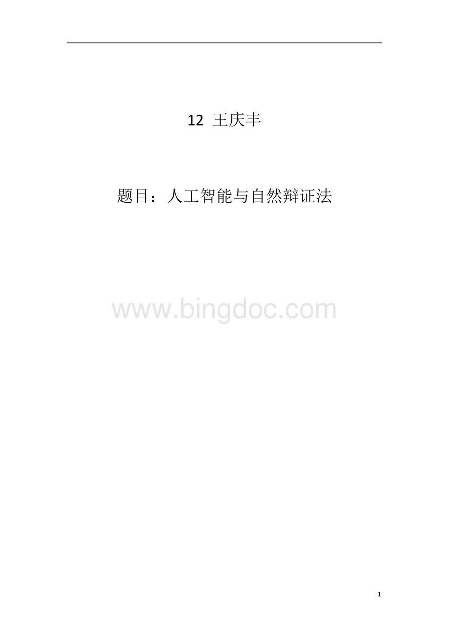 人工智能与自然辩证法Word格式文档下载.docx_第1页