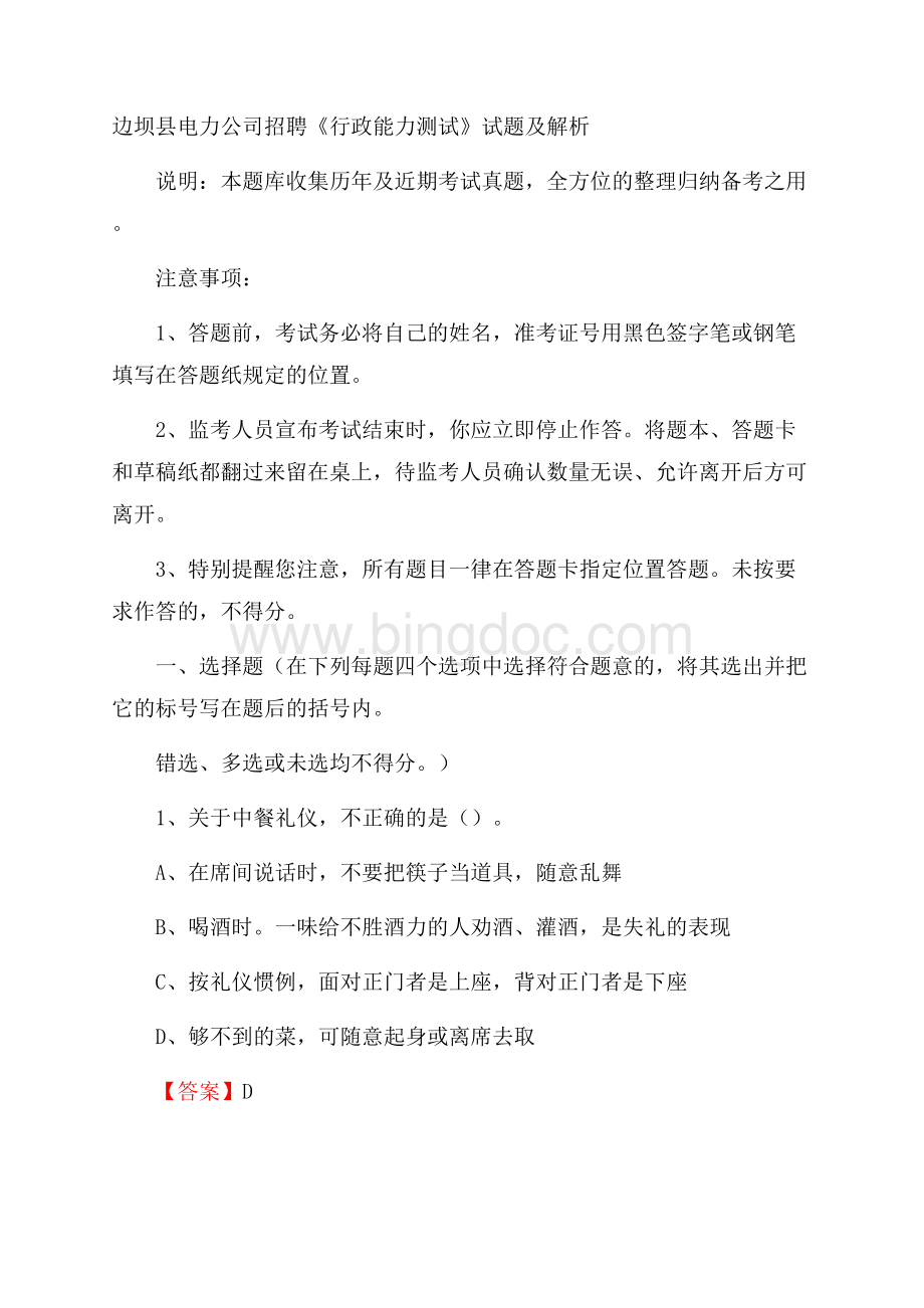 边坝县电力公司招聘《行政能力测试》试题及解析.docx_第1页