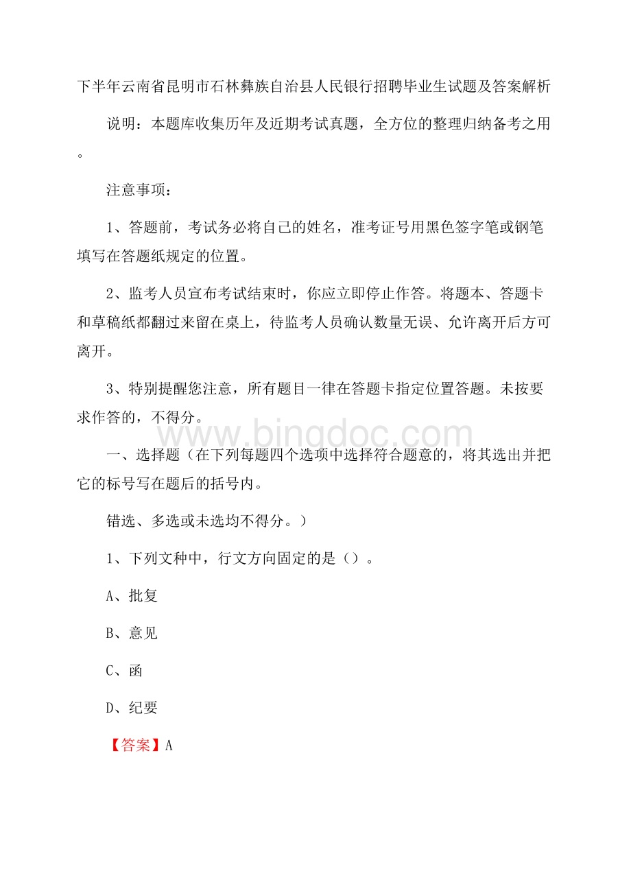 下半年云南省昆明市石林彝族自治县人民银行招聘毕业生试题及答案解析.docx