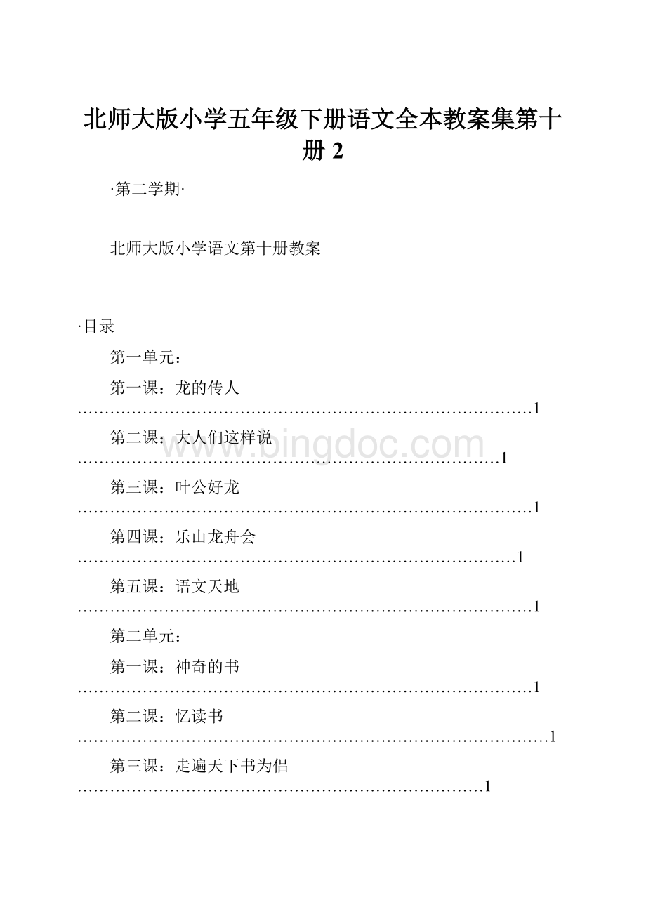 北师大版小学五年级下册语文全本教案集第十册 2Word格式文档下载.docx_第1页