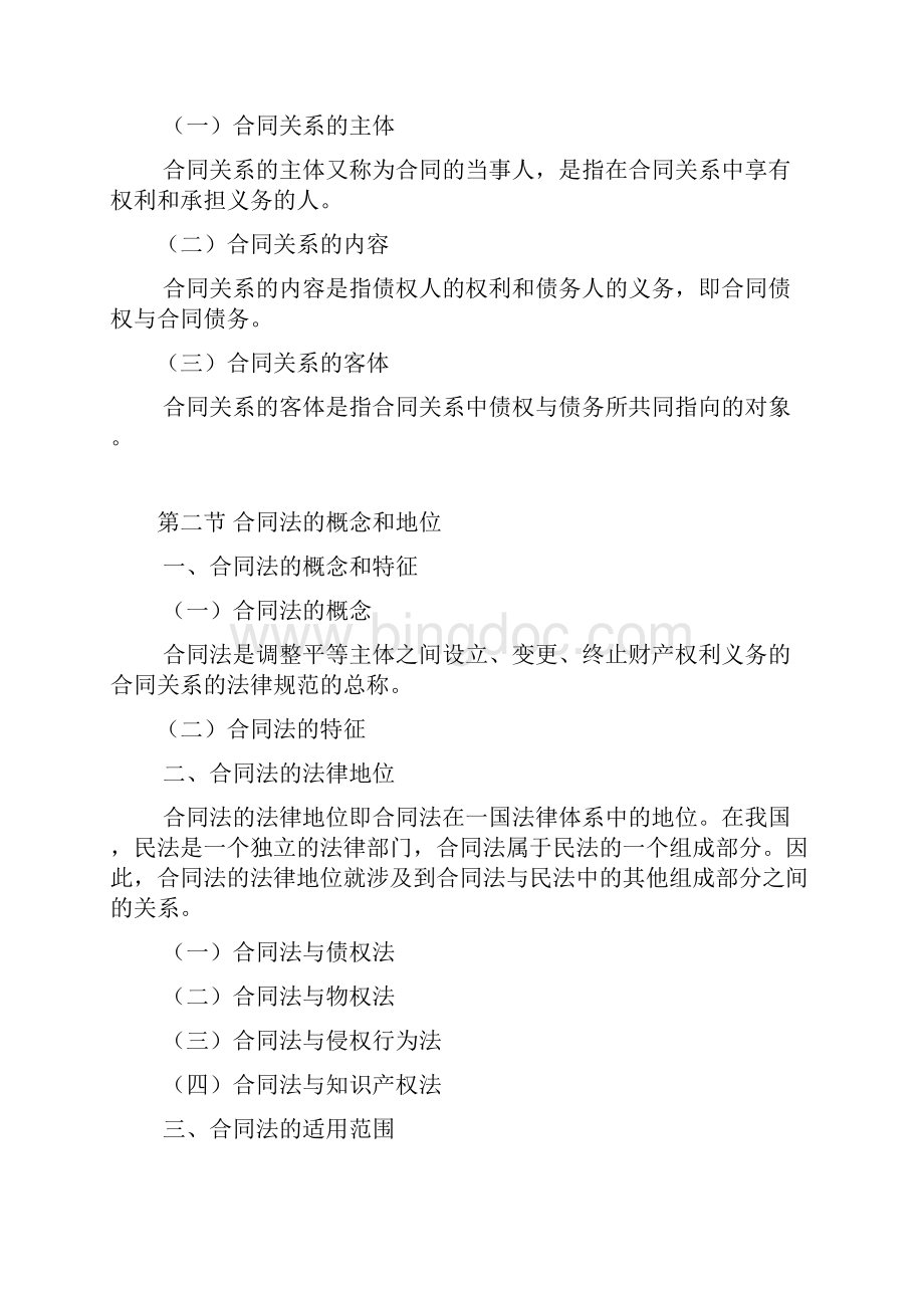 合同法教本文档格式.docx_第2页