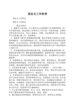 团总支工作职责.docx