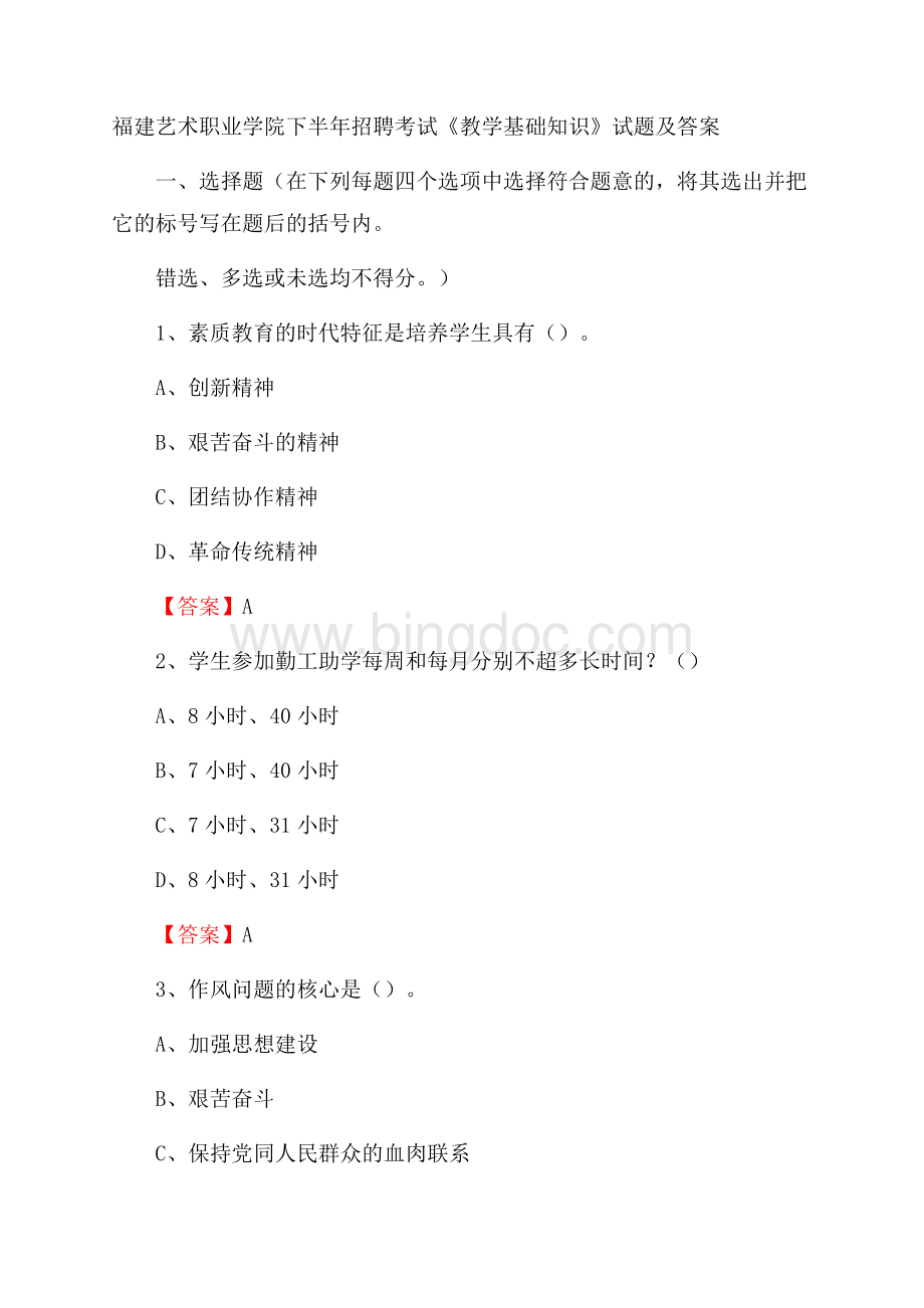 福建艺术职业学院下半年招聘考试《教学基础知识》试题及答案.docx