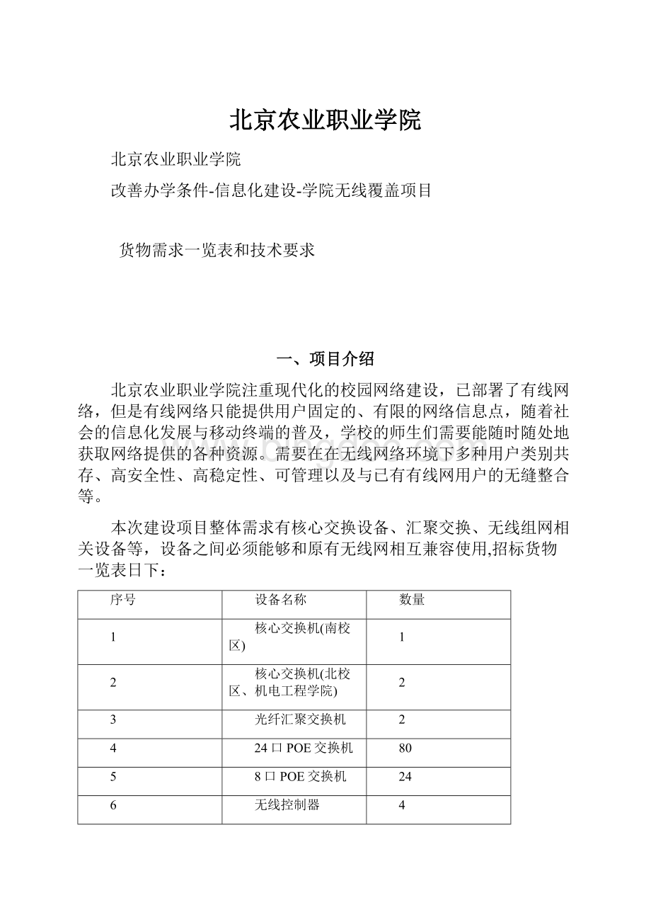 北京农业职业学院Word格式文档下载.docx_第1页