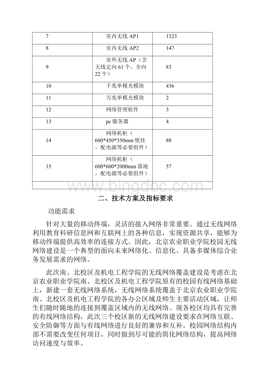 北京农业职业学院Word格式文档下载.docx_第2页